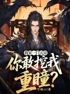 我家一门五帝你敢挖我重瞳