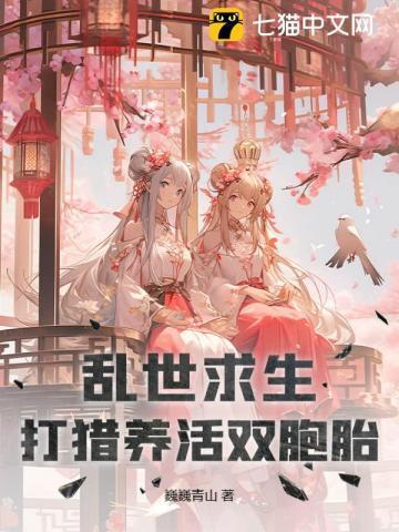 乱世求生下一句是什么