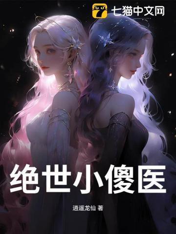 绝世小傻医免费阅读