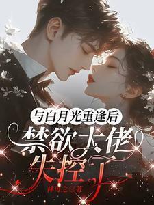 与白月光一起穿书