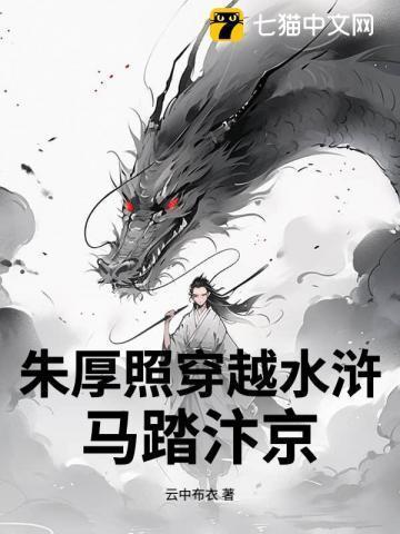 明朝朱厚照有关的穿越