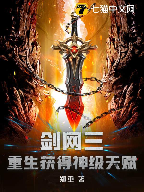 剑网三重生获得神级天赋郑