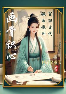 画画回到古代