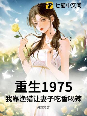 重生1975我靠渔猎让妻子吃香喝辣秦飞