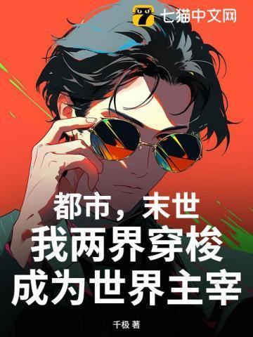 我两界穿梭成为世界主宰 千极