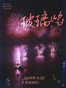 玻璃焰黎幸楼崇结局