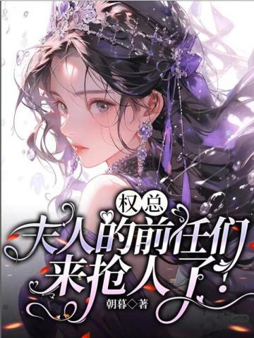 权总夫人的前任们来抢人了短剧免费观看