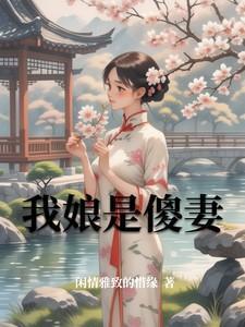 我娘是个傻女