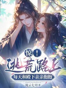 惊!逃荒路上每天和殿下亲亲抱抱短剧
