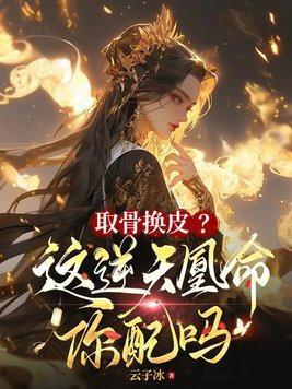 取骨换皮?这逆天凰命你配吗里君玄澈最后的结局