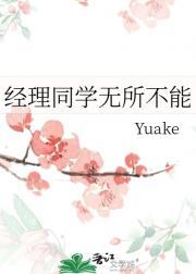 无所不能的经理