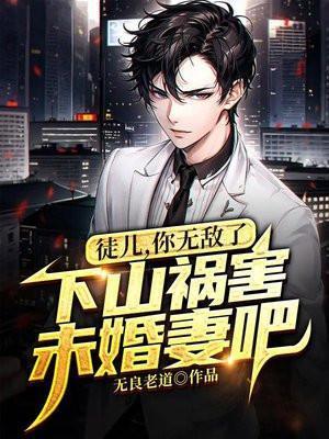 徒儿你无敌了下山祸害未婚妻吧陈宁