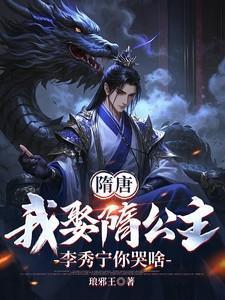 李秀宁你哭啥看奇