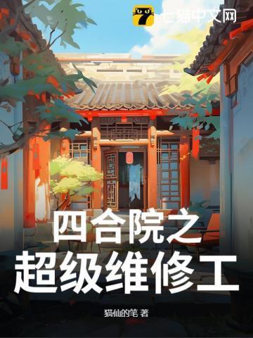 四合院之神级工程师