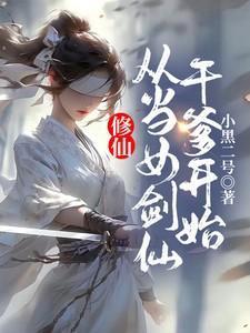 当修真女穿到仙侠文免费