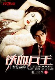 女总裁的铁血狂兵