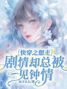 快穿 走剧情