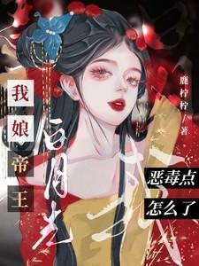 我恶毒点怎么了元千楹