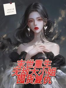 末世重生之大小姐