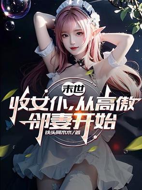 从高傲邻妻开始