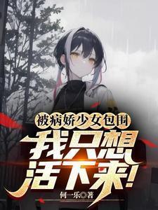 被病娇少女们所支配