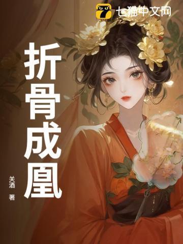 折骨是什么意思