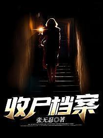 收尸档案听书在线听
