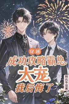 穿越成霸道老攻的