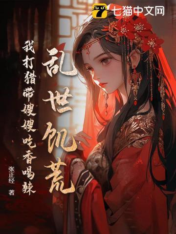 乱世饥荒我打猎带嫂嫂吃香喝辣短剧