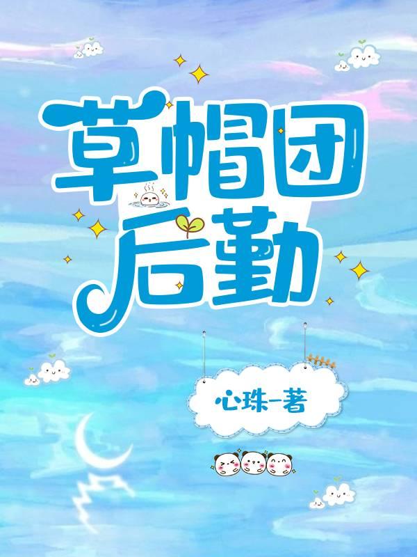 草帽团后勤心珠免费阅读