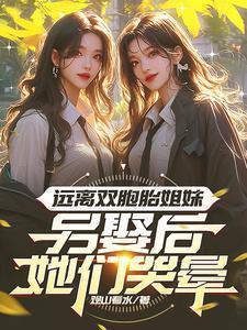 另娶后她们哭晕