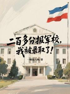 200分能上军校吗