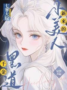 短剧七零大院新来的小美人是黑道千金