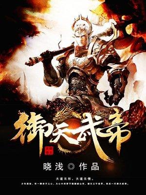 御天武帝楚炎在线阅读