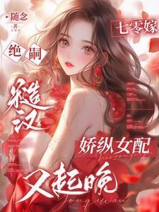 七零嫁村霸