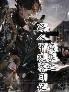 盗墓之旅作文400字