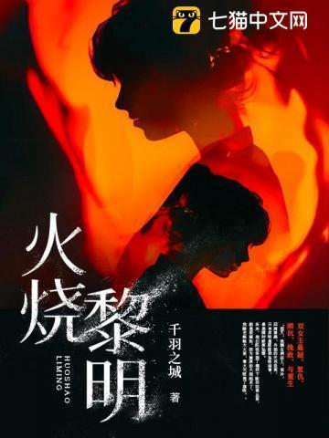 火烧黎明园