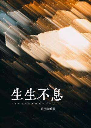 生生不息和源源不断的区别