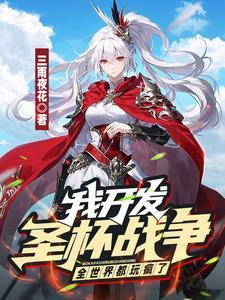 圣杯战争之我是圣杯