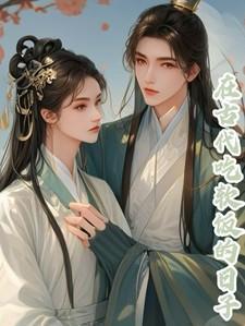 在古代吃软饭的日子爱吃蜂