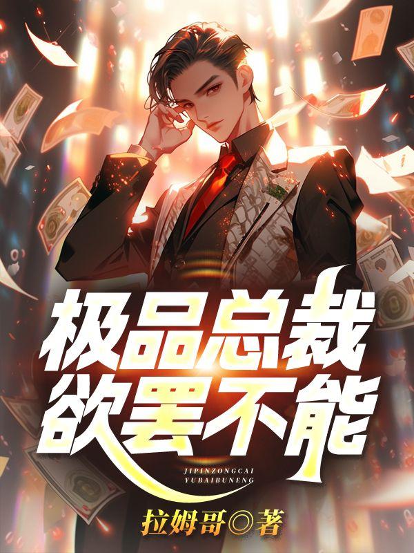 极品总裁的神级高手