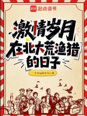 激情岁月在北大荒渔猎的日子笔趣阁5200