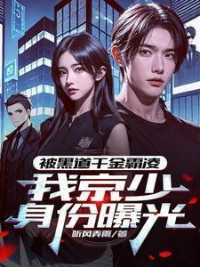 我京少身份曝光新