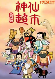 季小强生鲜超市