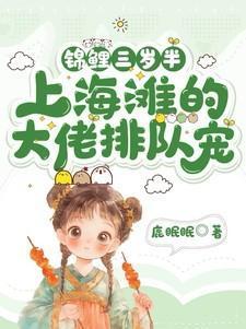 锦鲤团宠三岁半在线阅读