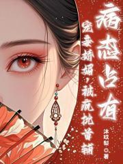 宠妾po免费阅读