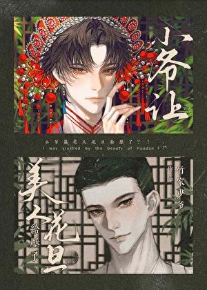 小爷让美人花旦给压了?!