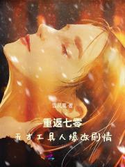 重返七零天才工具人爆改剧情biquge