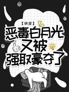 快穿恶毒女配白月光