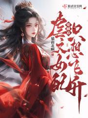 虐文女配只想飞升cp是谁